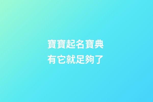 寶寶起名寶典 有它就足夠了
